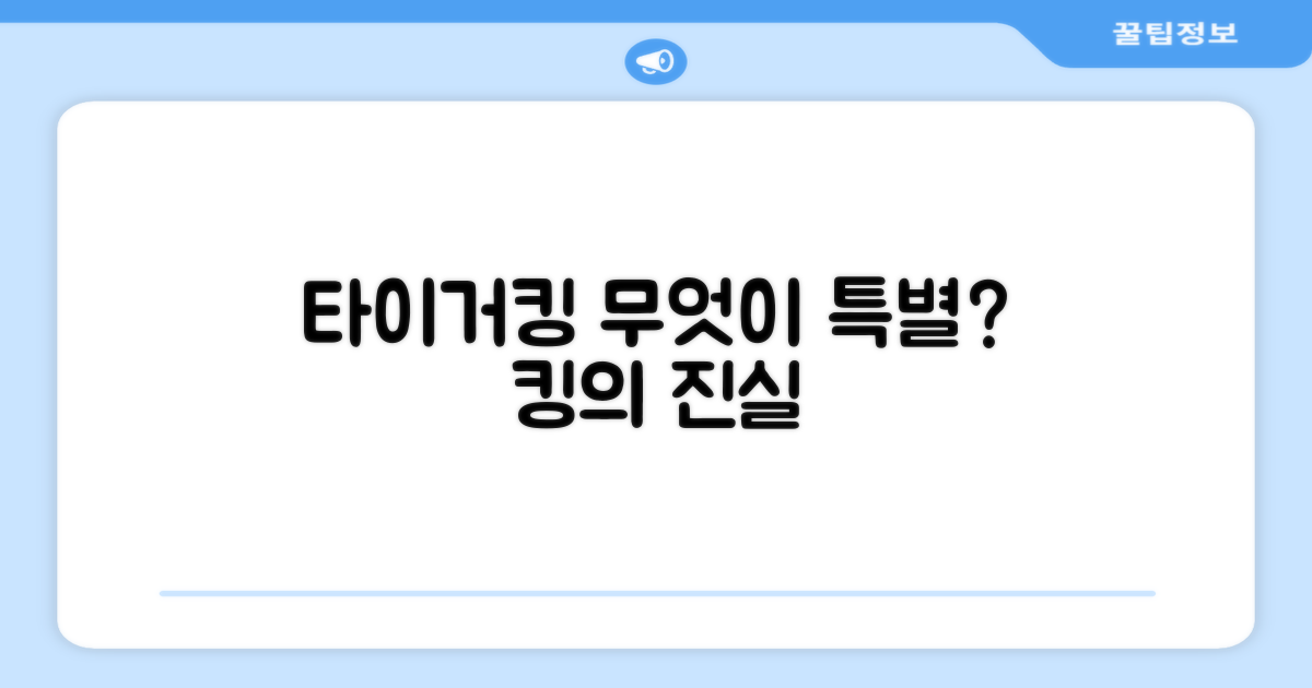 타이거킹, 어떤 점이 특별할까요?