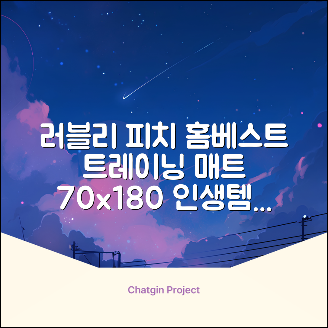 홈베스트 트레이닝 매트 70x180x4cm, 러블리_피치 추천 리뷰