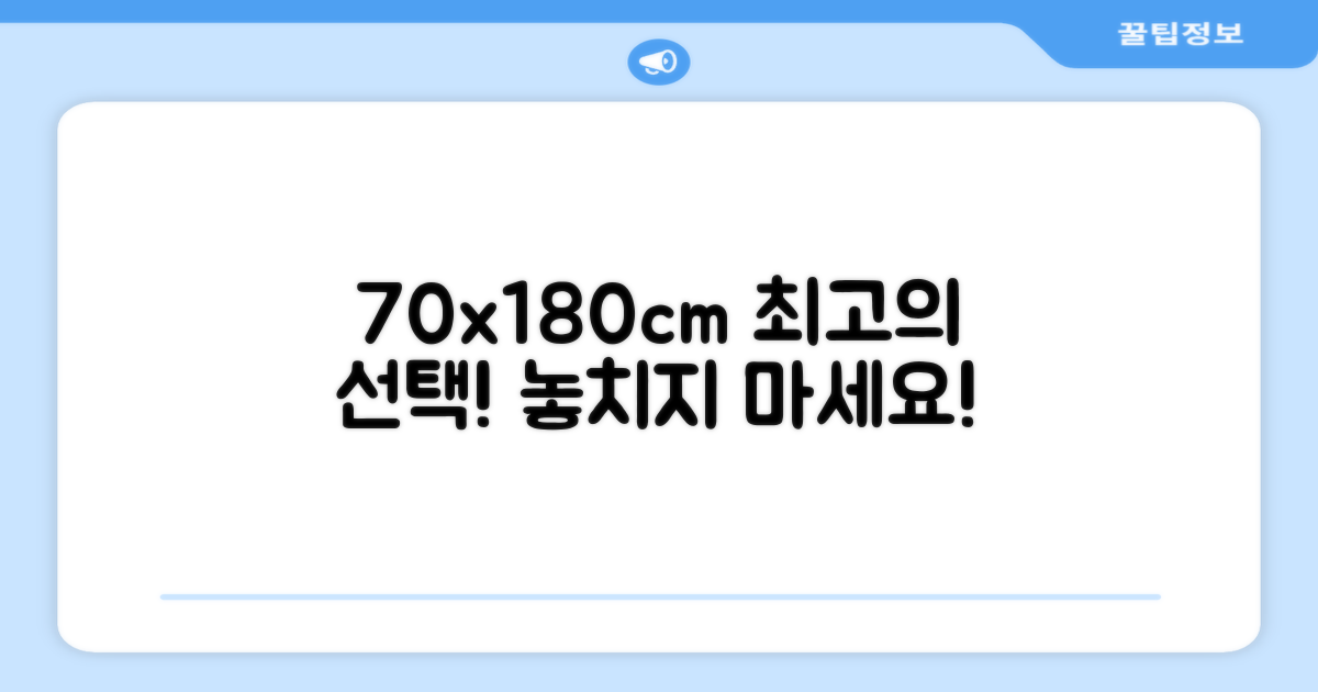 70x180cm, 최고의 선택!