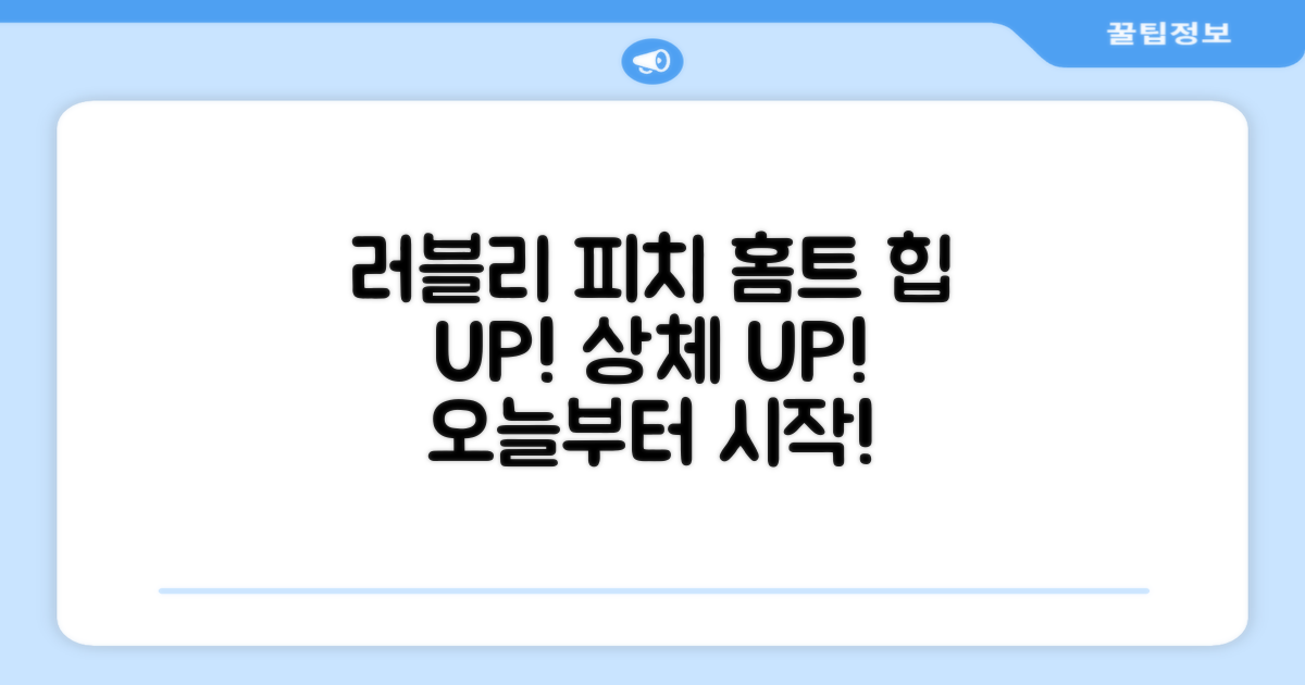 홈트, 러블리 피치로 시작해요!