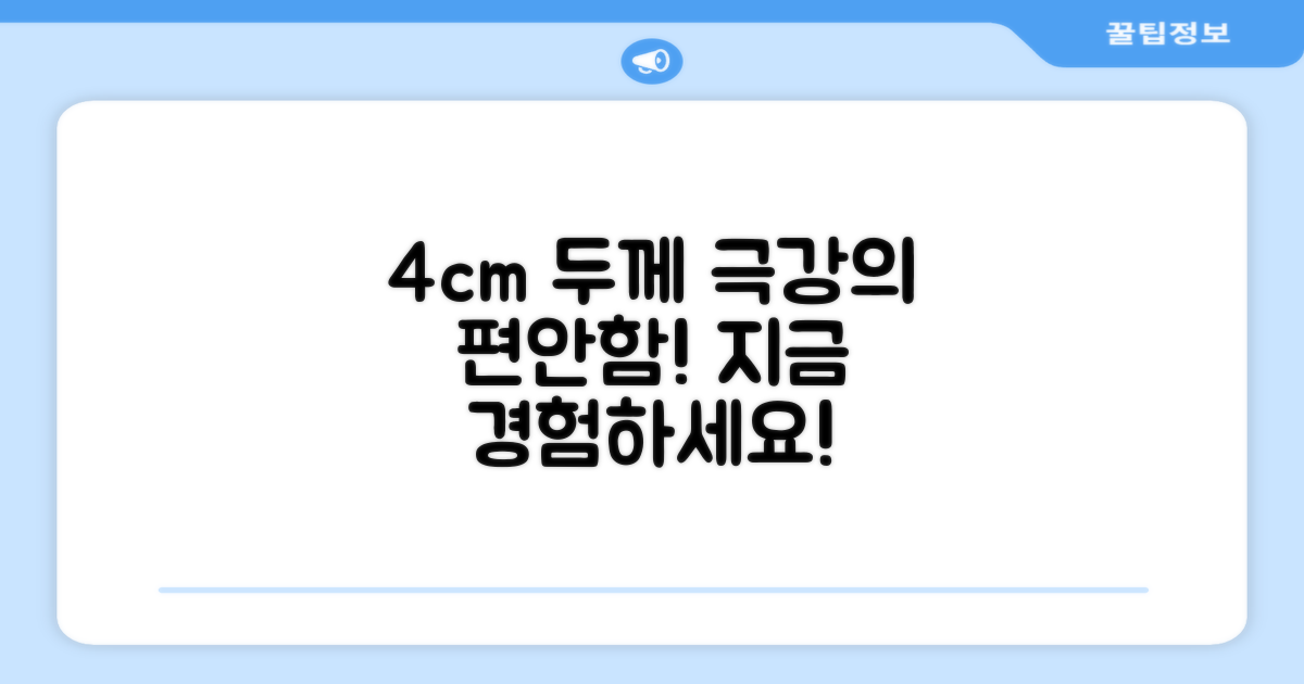 4cm 두께, 편안함을 느껴보세요!