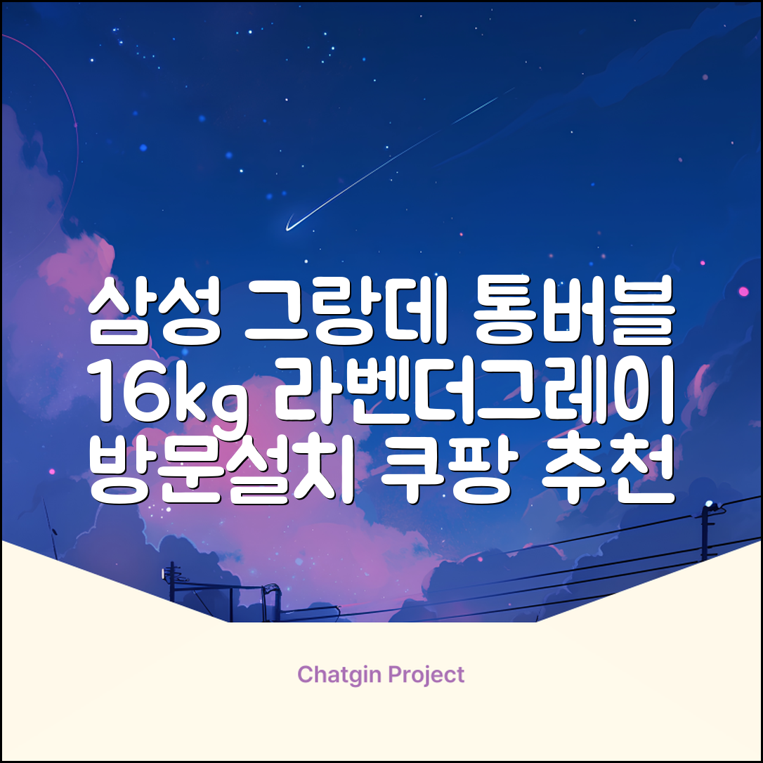 삼성전자 그랑데 통버블 세탁기 WA16CG6441BY 16kg 방문설치, 라벤더그레이 추천 리뷰