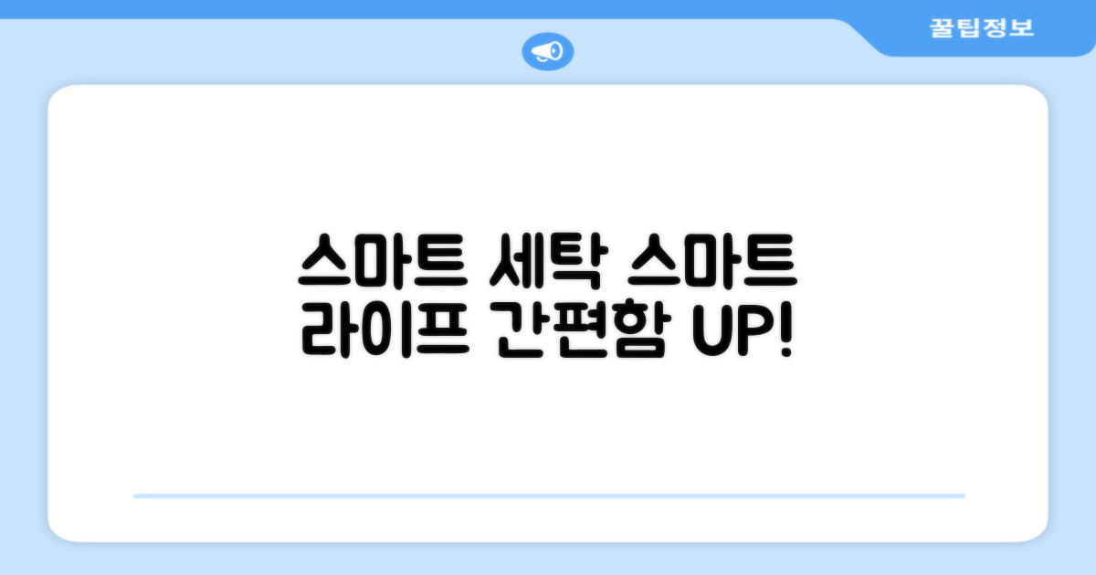 똑똑한 세탁, 스마트 라이프