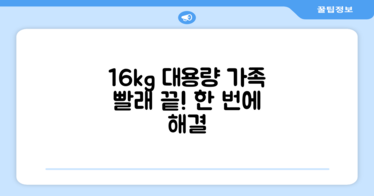 16kg 대용량 세탁, 가족 빨래 끝
