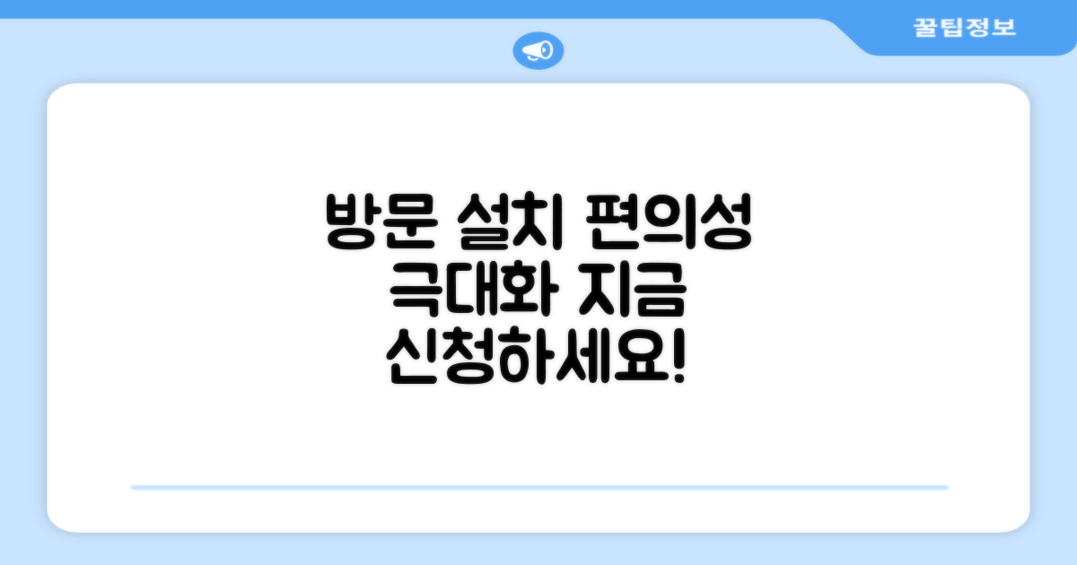 방문 설치로 편의성 극대화