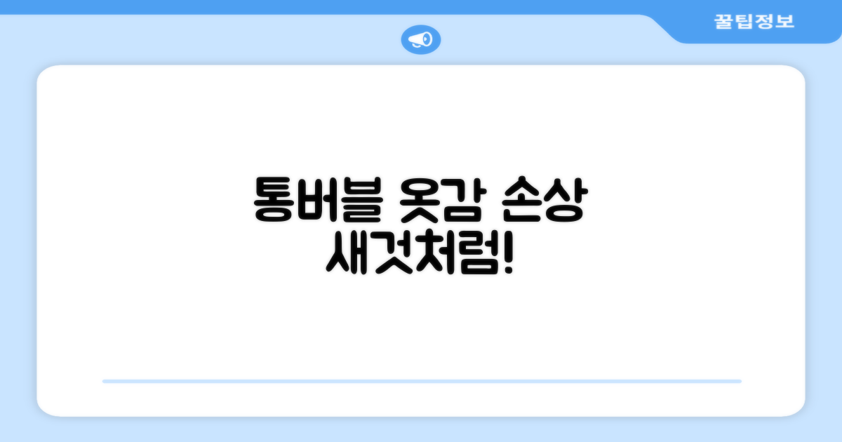 통버블 기술로 옷감 손상 최소화