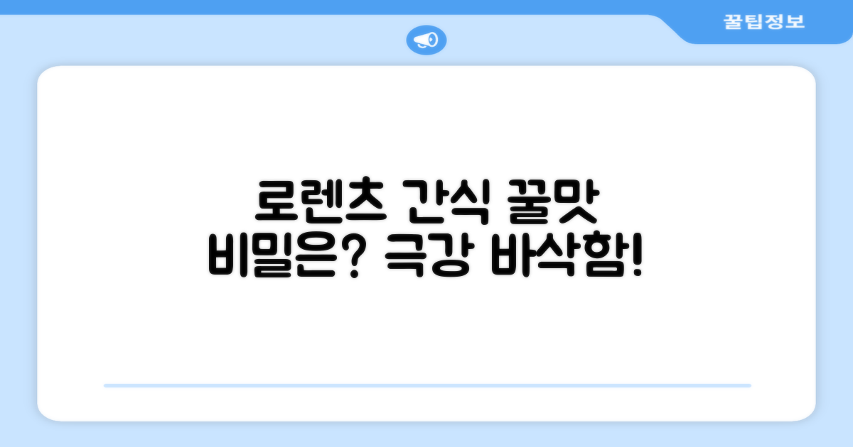로렌츠 간식, 어떤 점이 특별할까?