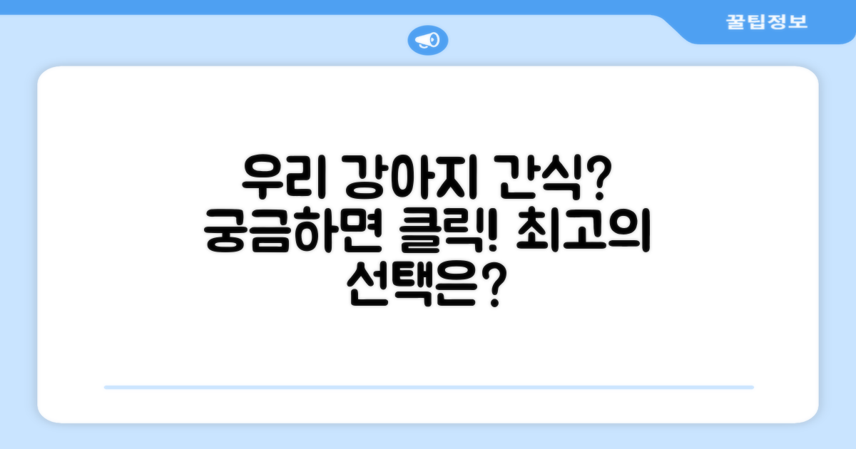 이 간식, 우리 강아지에게 맞을까?