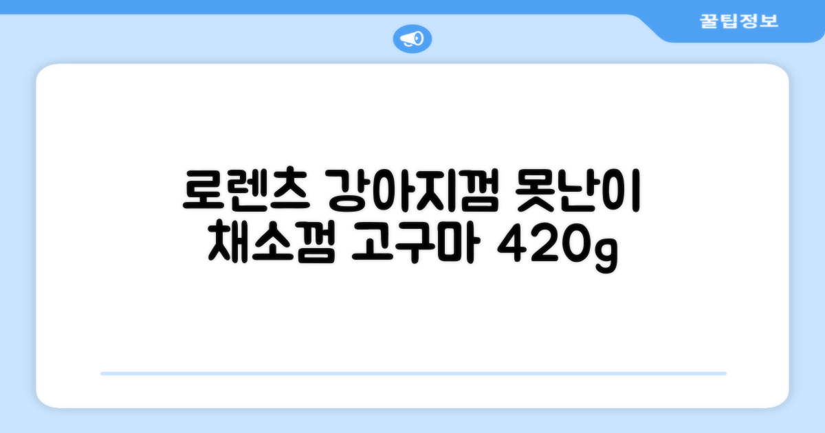 로렌츠 강아지 못난이 채소껌 21p, 고구마, 420g, 1개 추천 리뷰