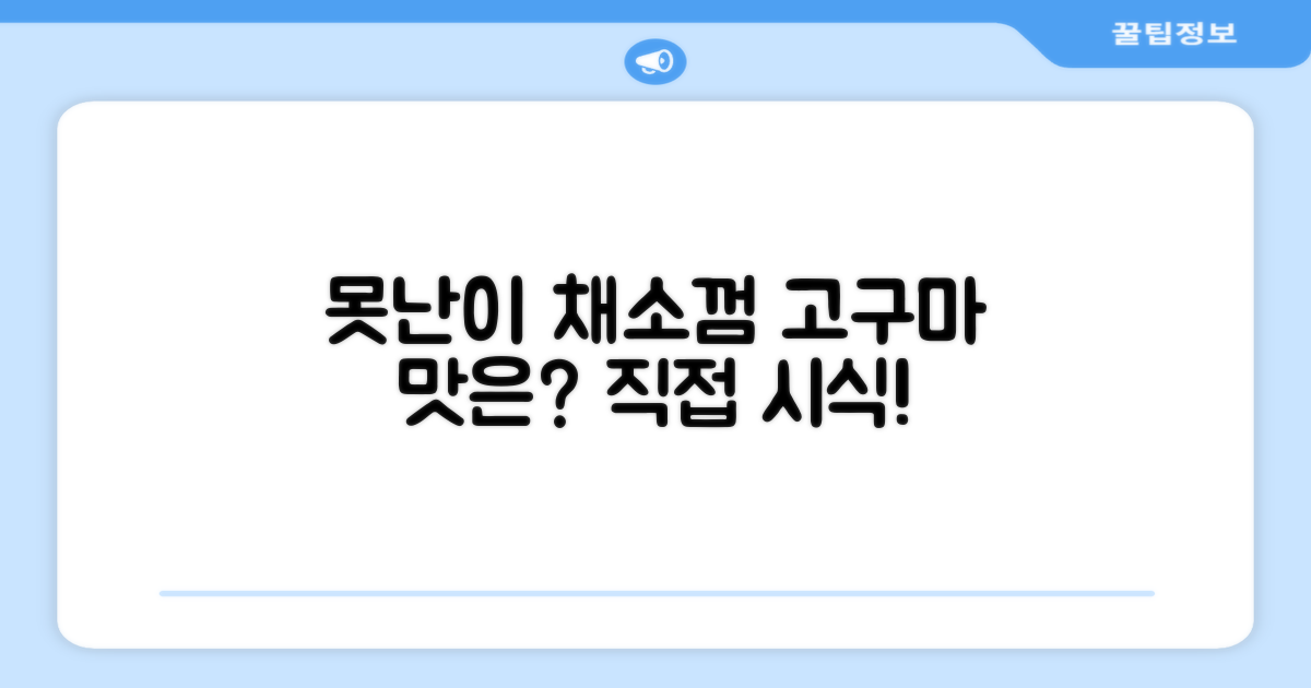 못난이 채소껌, 고구마 맛은?