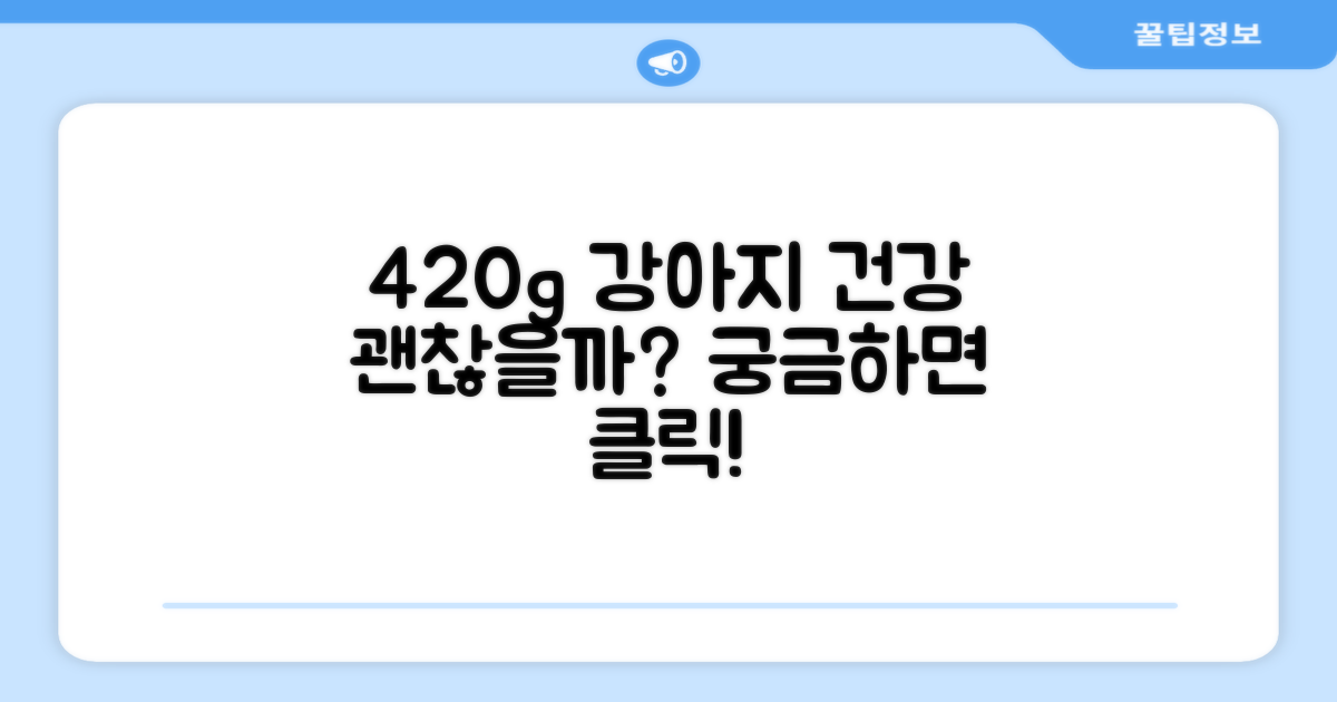 420g, 강아지 건강에 괜찮을까?