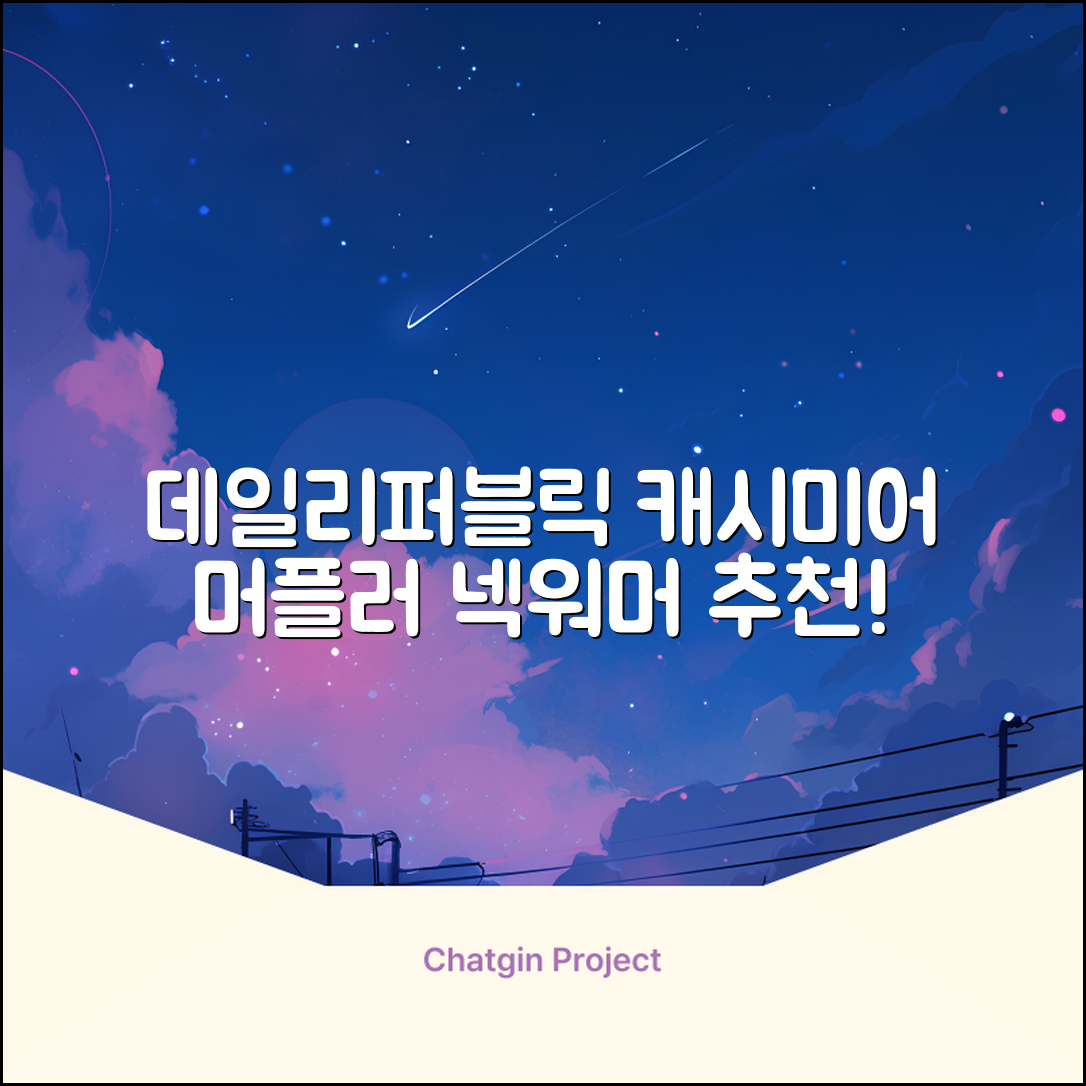 데일리퍼블릭 롱 캐시미어 머플러 목도리 넥워머 추천 리뷰