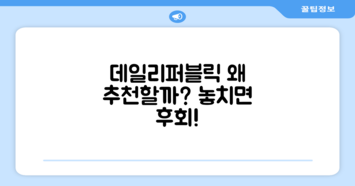 데일리퍼블릭, 왜 추천할까?