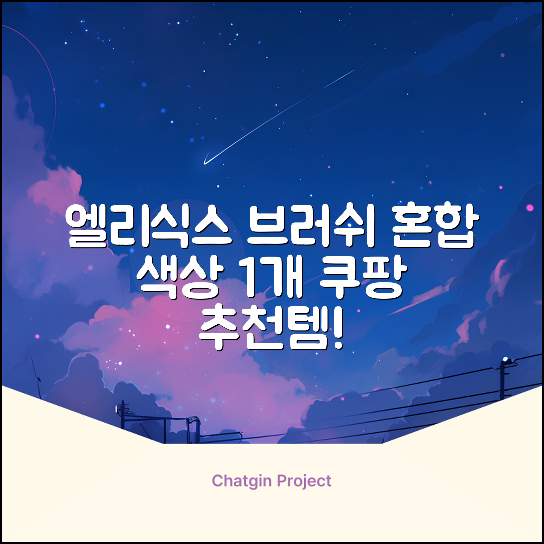 엘리식스 파운데이션 브러쉬, 혼합 색상, 1개 추천 리뷰