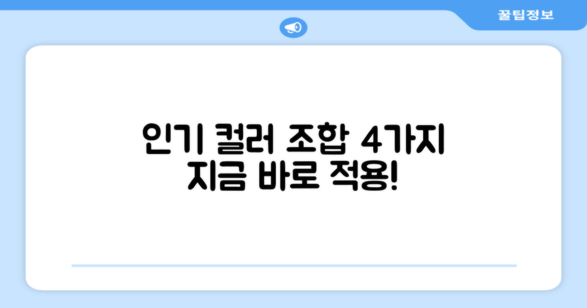 4가지 인기 컬러 조합