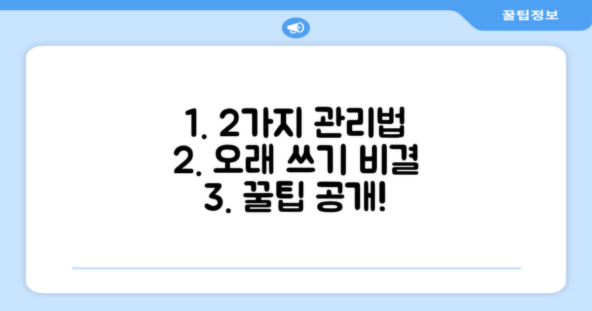 2가지 관리법으로 오래 쓰기