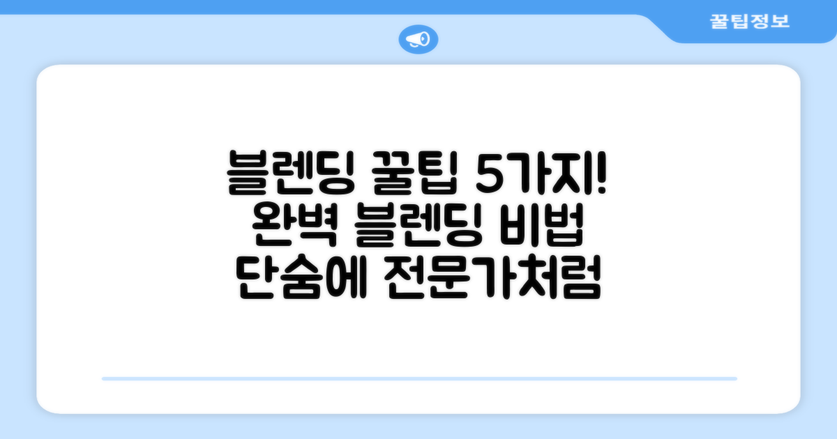 5가지 꿀팁: 블렌딩 완벽하게