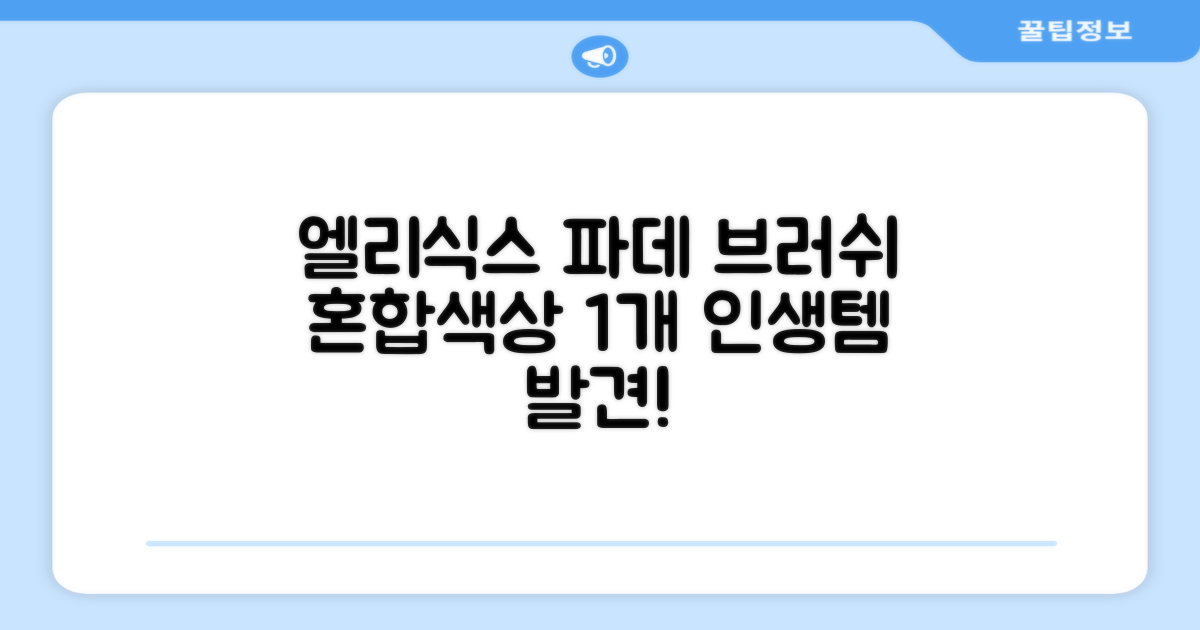 엘리식스 파운데이션 브러쉬, 혼합 색상, 1개 추천 리뷰