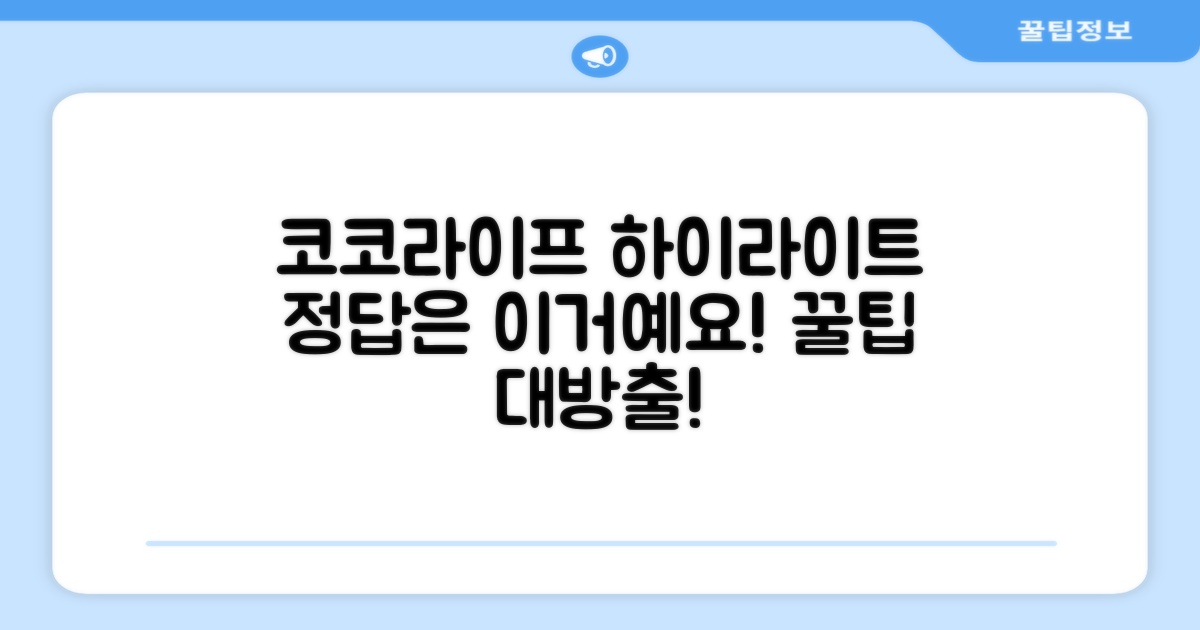 코코라이프 하이라이트, 제대로 고르세요!