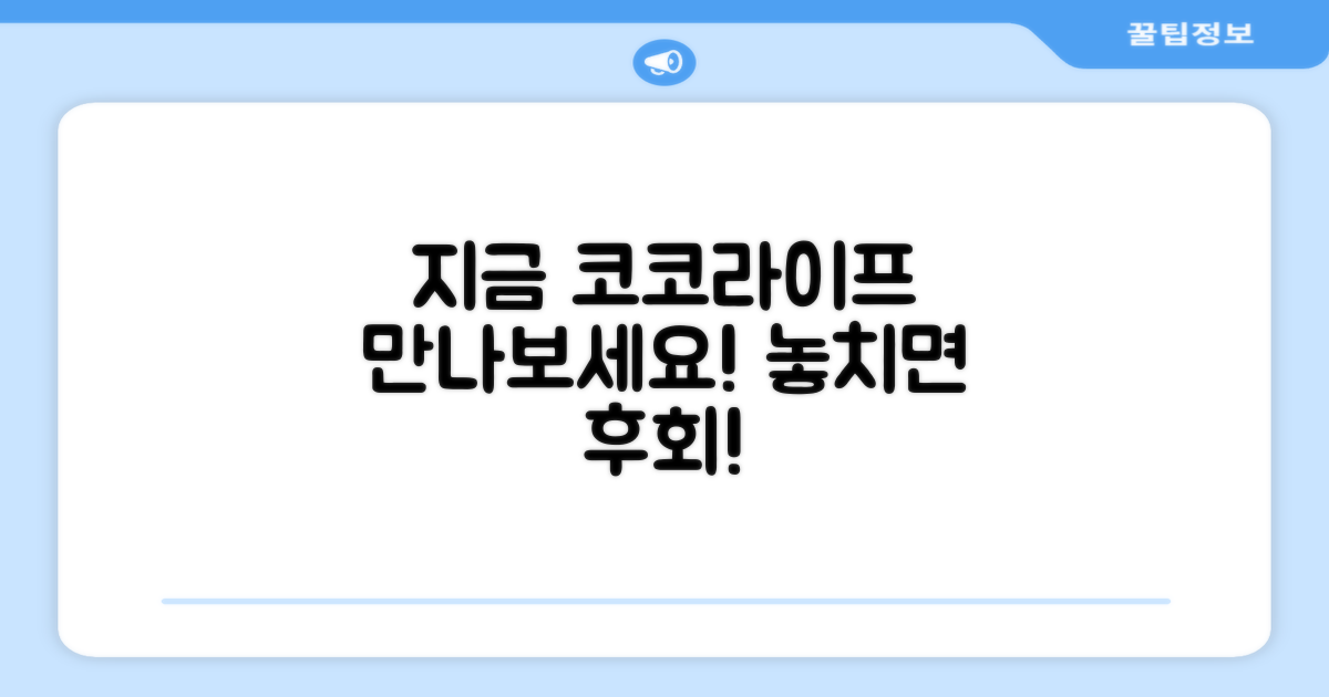 지금 바로 코코라이프 만나보세요!