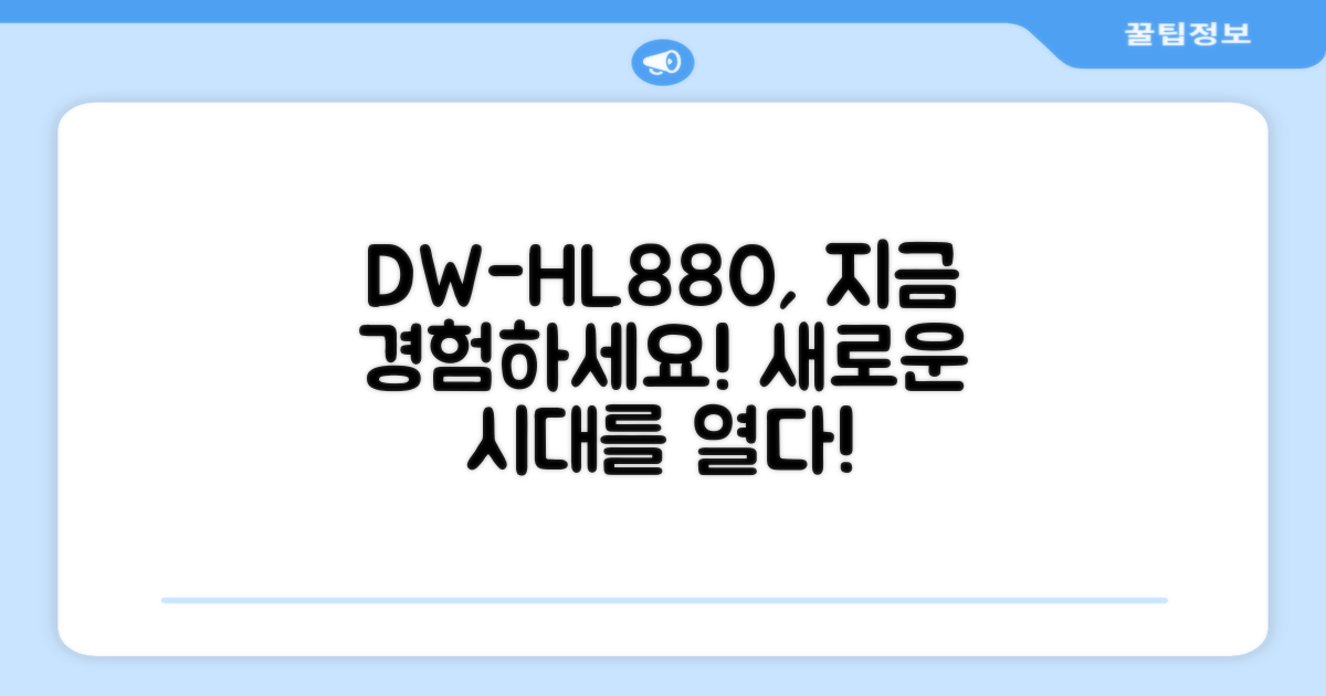 DW-HL880, 바로 경험하세요!