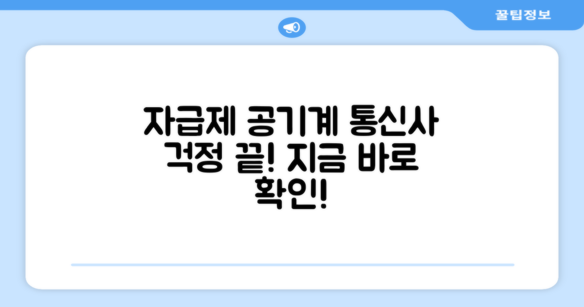 자급제 공기계, 통신사 걱정 끝!