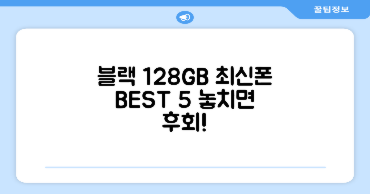 128GB 블랙, 최신 스마트폰 추천