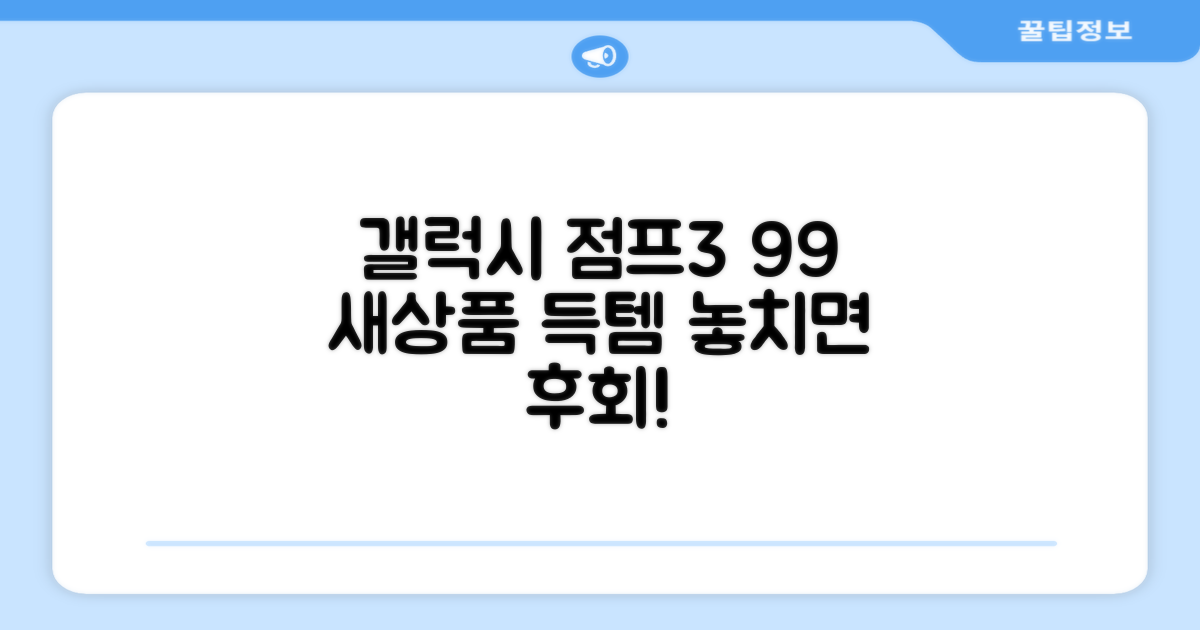 99% 새상품, 갤럭시 점프3 득템!