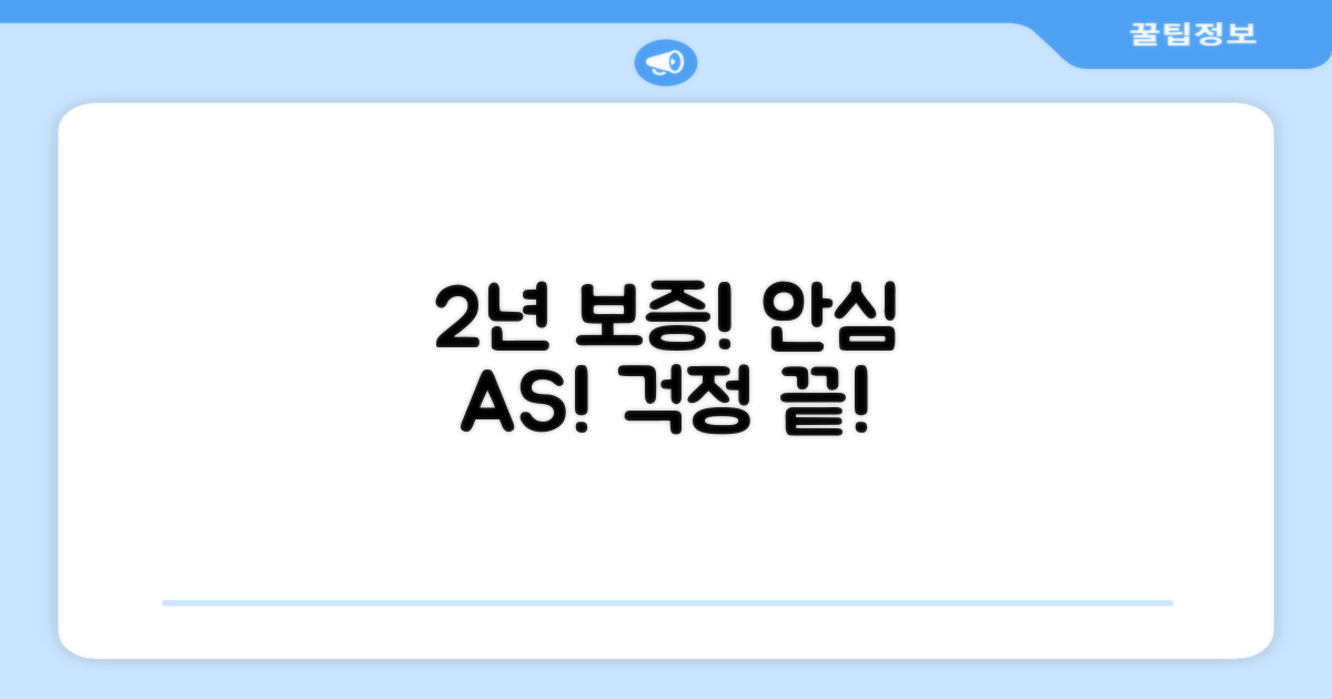 2년 보증 A/S, 안심하고 사용해요