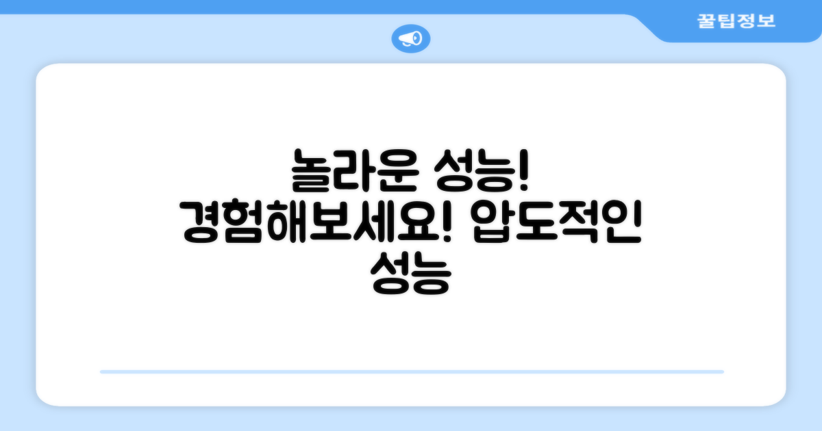 놀라운 성능을 경험하세요