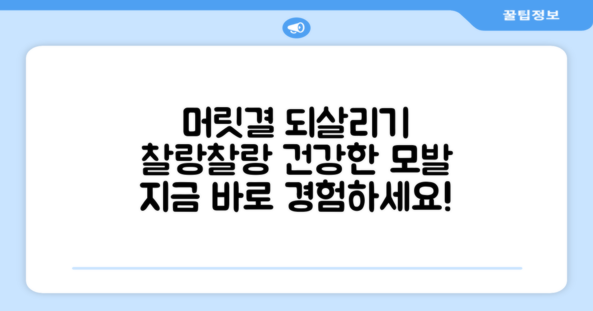 당신의 머릿결을 되살리세요