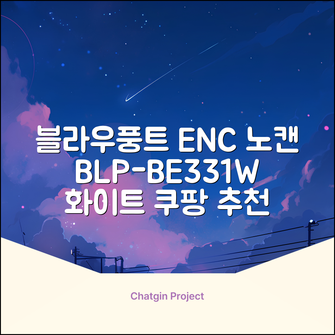 블라우풍트 ENC 노이즈 캔슬링 블루투스 이어폰, BLP-BE331W, 화이트 추천 리뷰