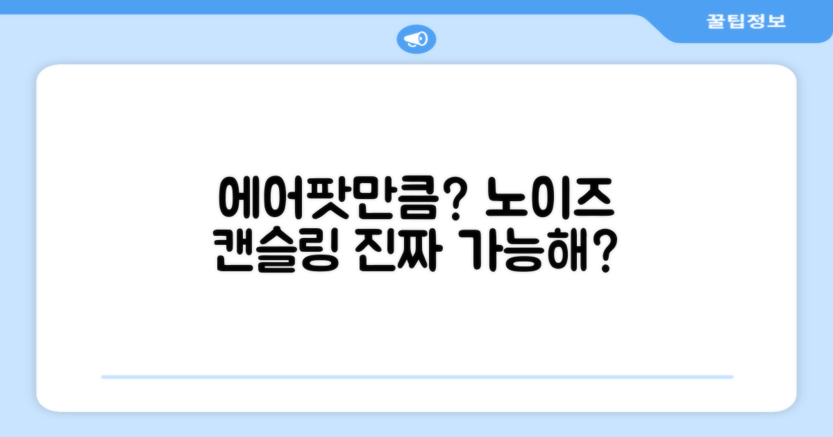 노이즈 캔슬링, 에어팟만큼?