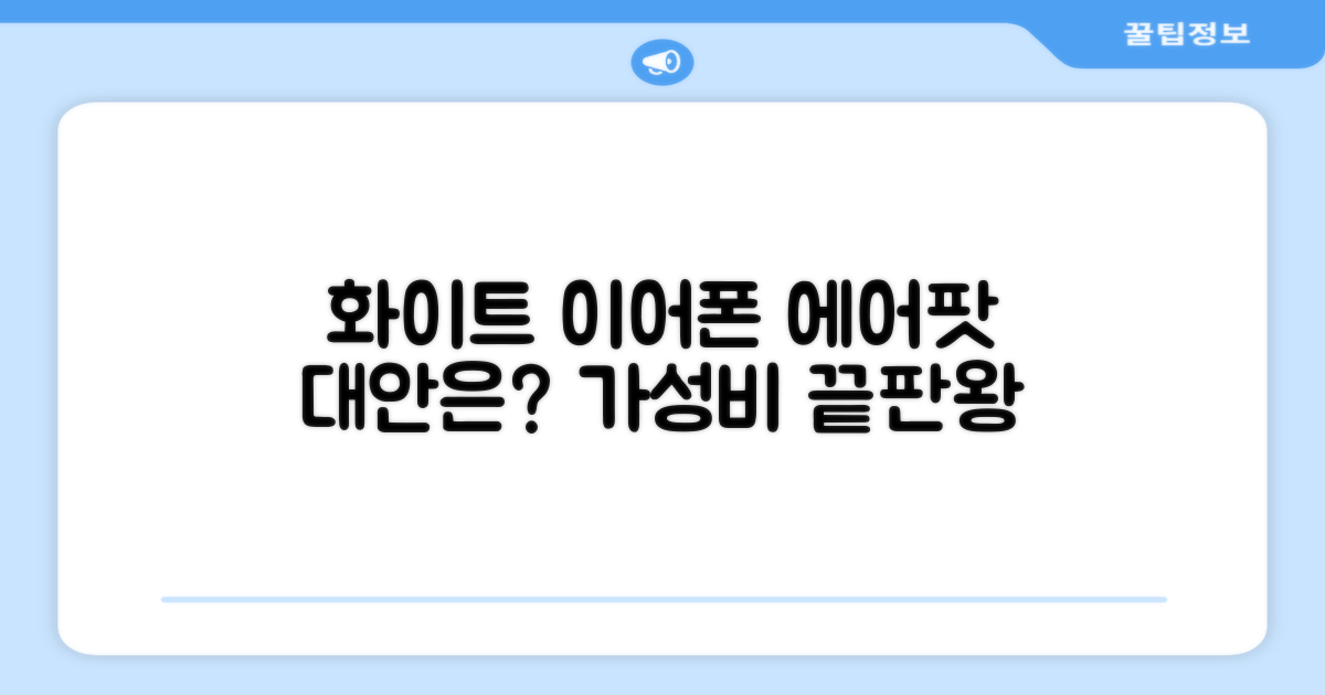 화이트 이어폰, 에어팟 대안은?