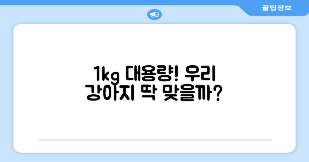 1kg 대용량, 우리 강아지에게 딱 맞을까?