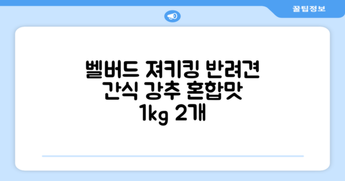 벨버드 져키킹 강아지 간식 S, 혼합맛(황태/연어/참치/오리/치즈), 1kg, 2개 추천 리뷰