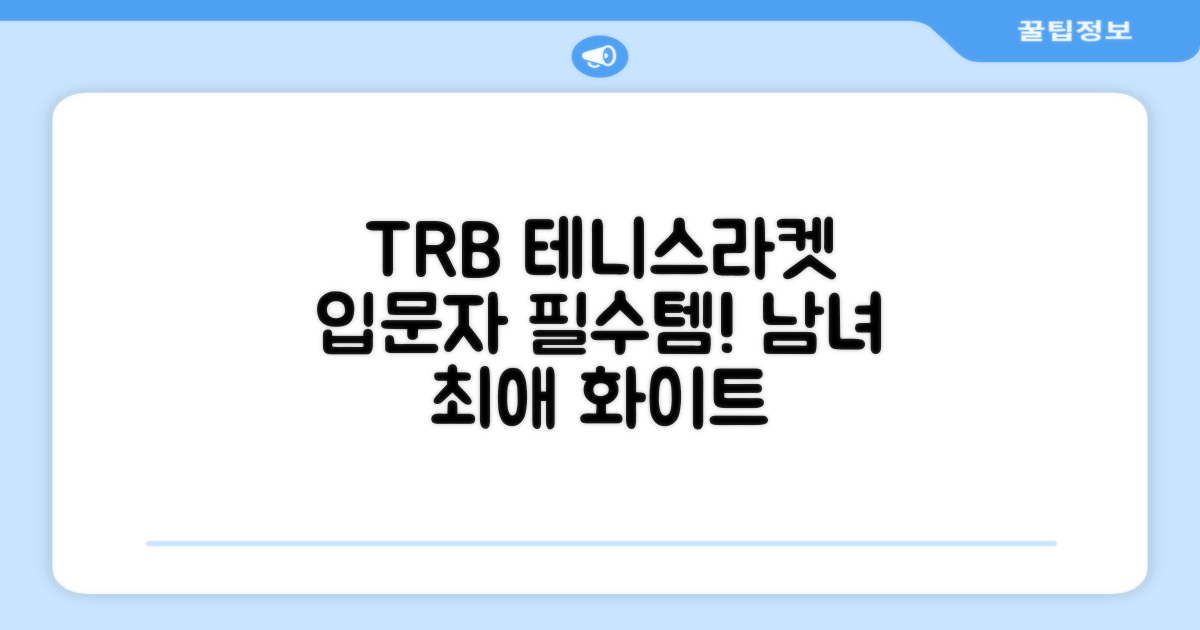 티알비 입문용 테니스라켓 여성 남자, 1개, 카본 화이트 추천 리뷰