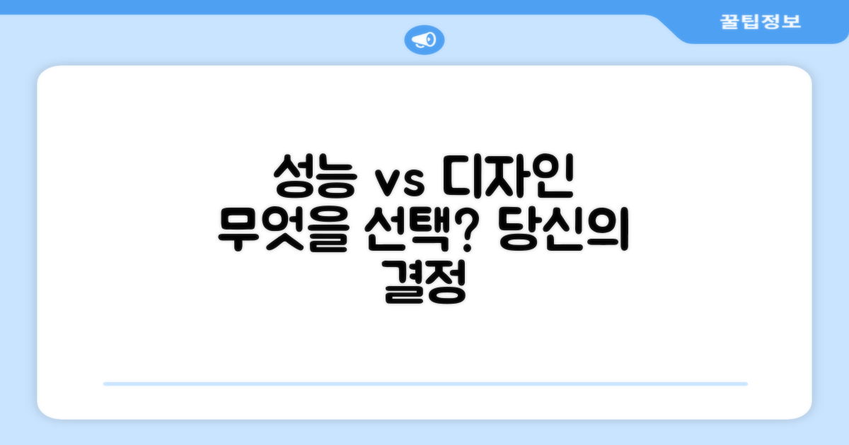 성능 vs 디자인, 무엇을?