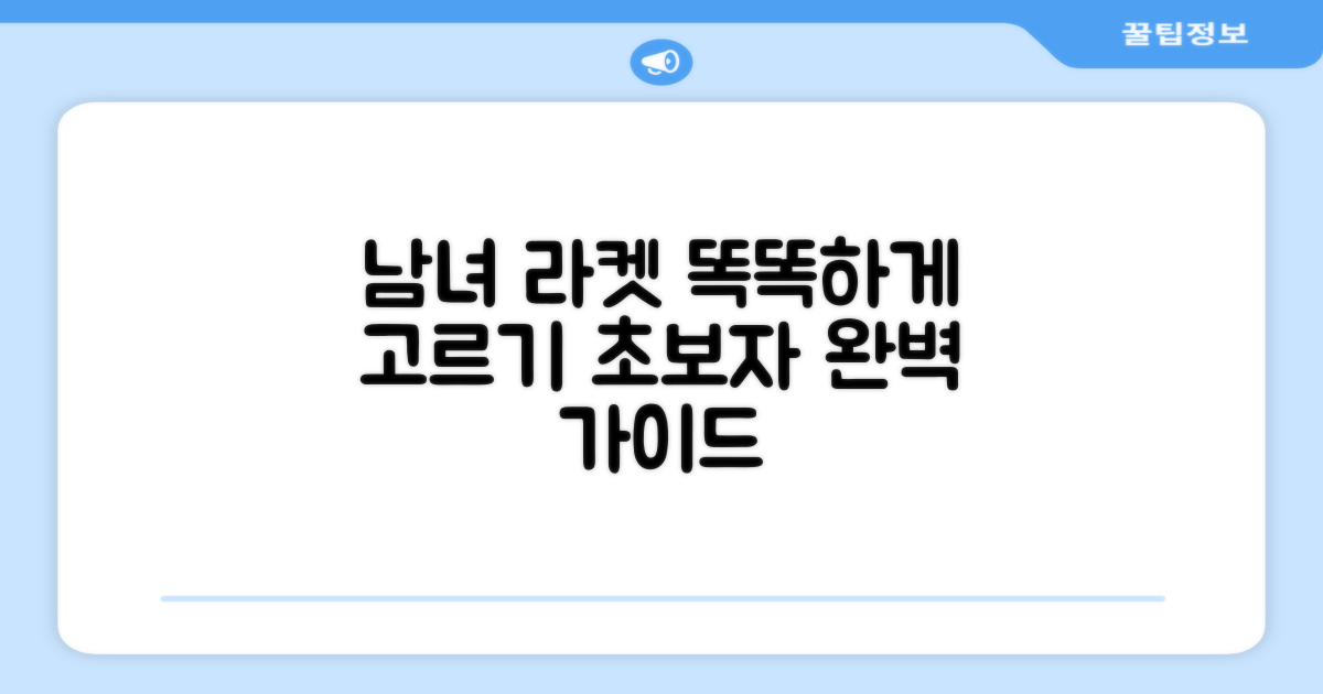 여성/남성, 라켓 선택 가이드