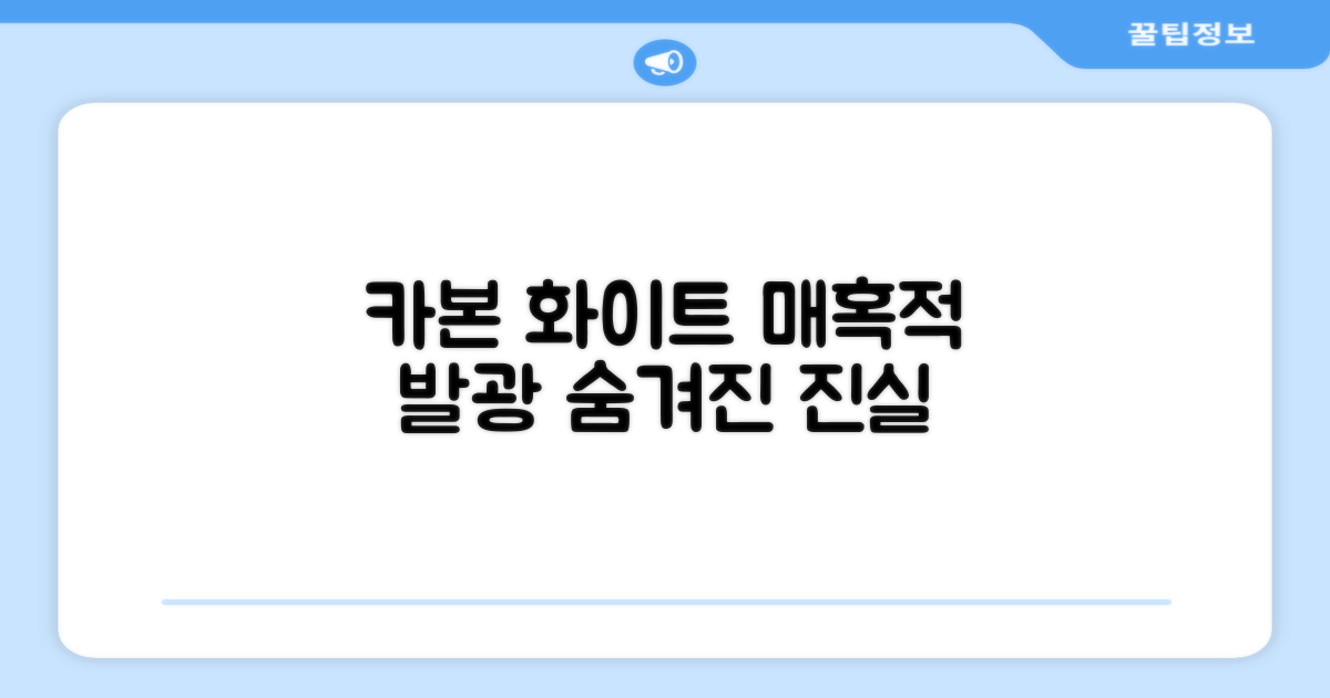 카본 화이트, 어떤 매력?