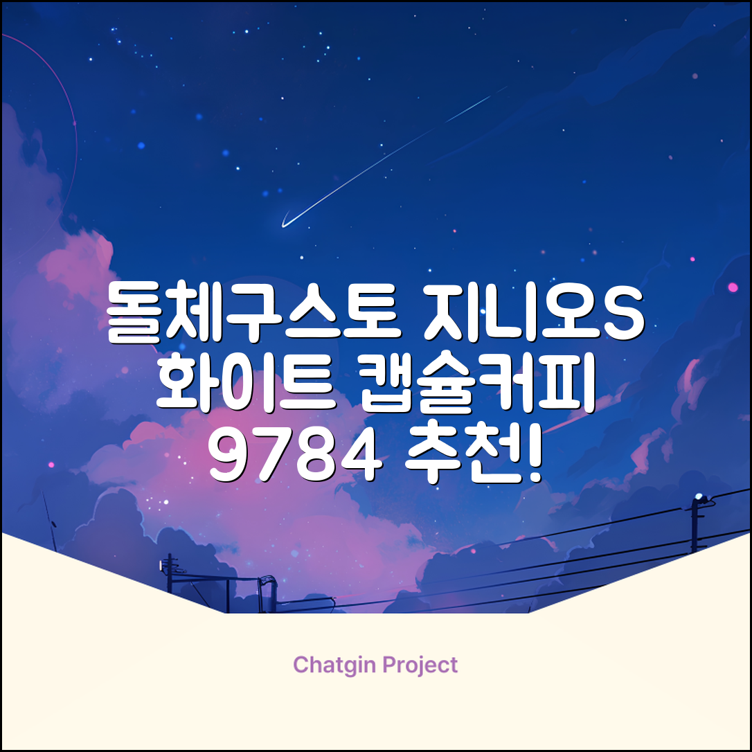 돌체구스토 지니오S 베이직 캡슐 커피머신, 9784, 화이트 추천 리뷰