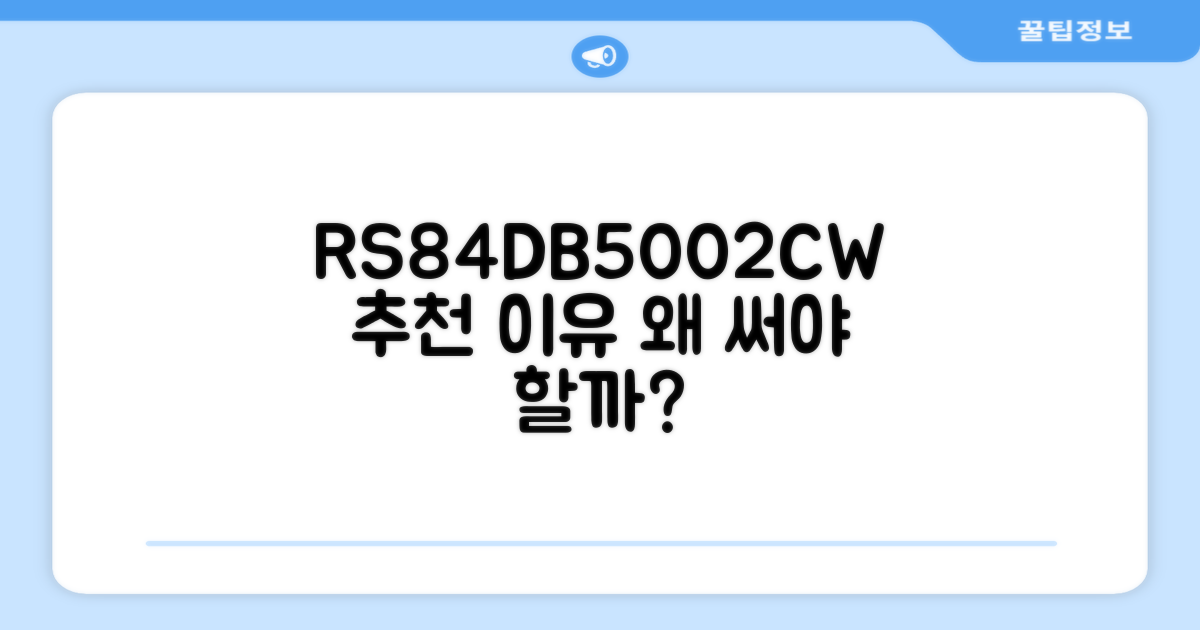 RS84DB5002CW, 왜 추천할까?