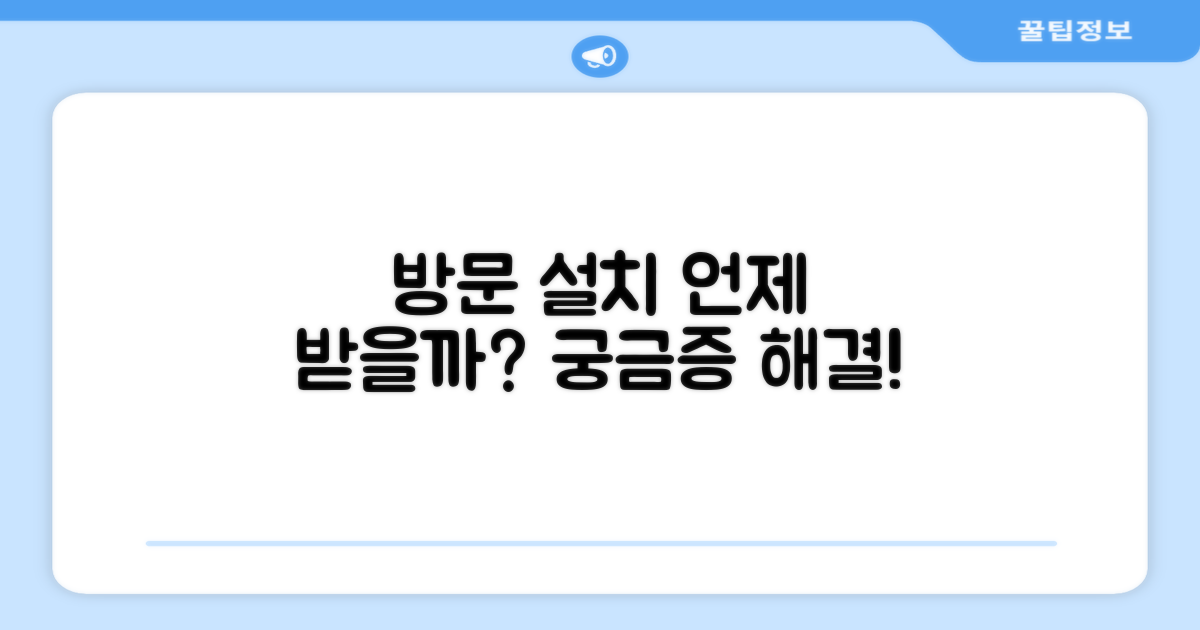 방문설치, 언제 받으면 될까?