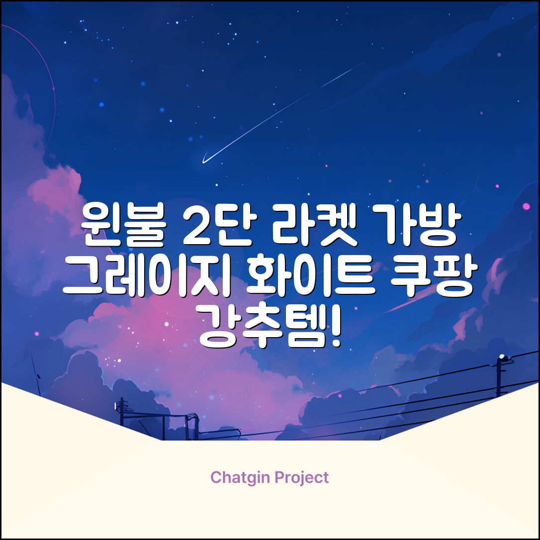윈불 2단 배드민턴 테니스 라켓 가방, 그레이지 화이트, 1개 추천 리뷰