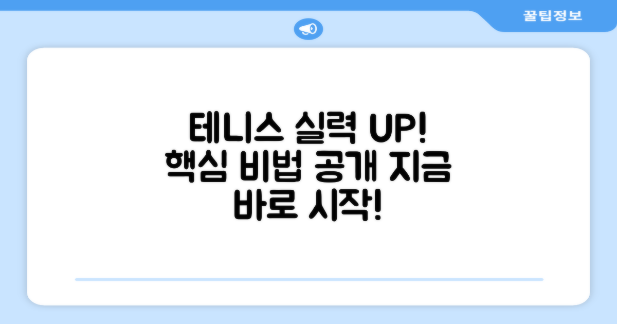 테니스 실력을 키워보세요