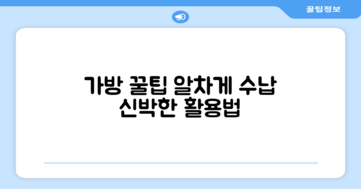 가방 활용 꿀팁을 알아보세요