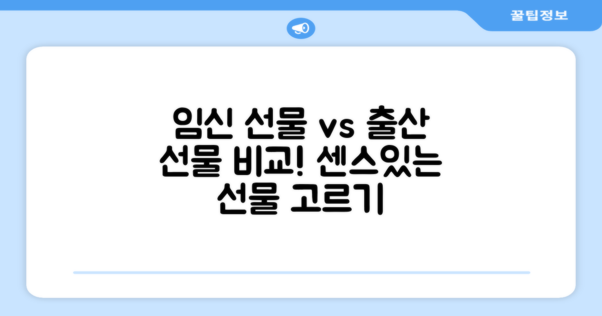 임신 선물 vs 출산 선물