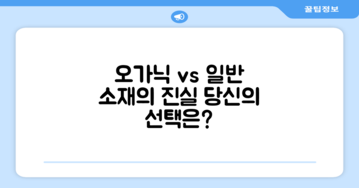 오가닉 vs 일반 소재