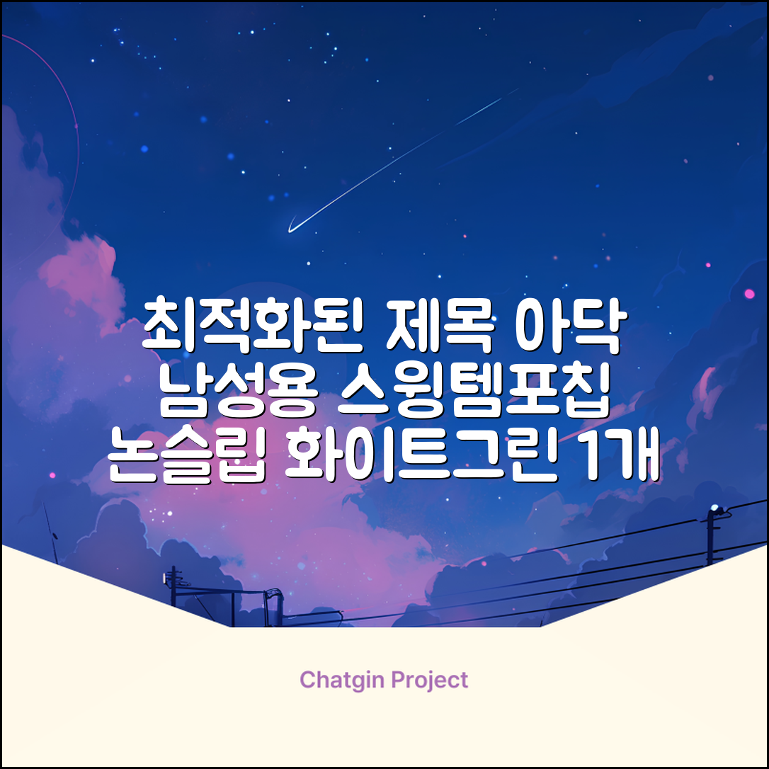 아닥 남성용 스윙템포칩 논슬립 골프장갑 왼손용, 화이트 + 그린, 1개 추천 리뷰