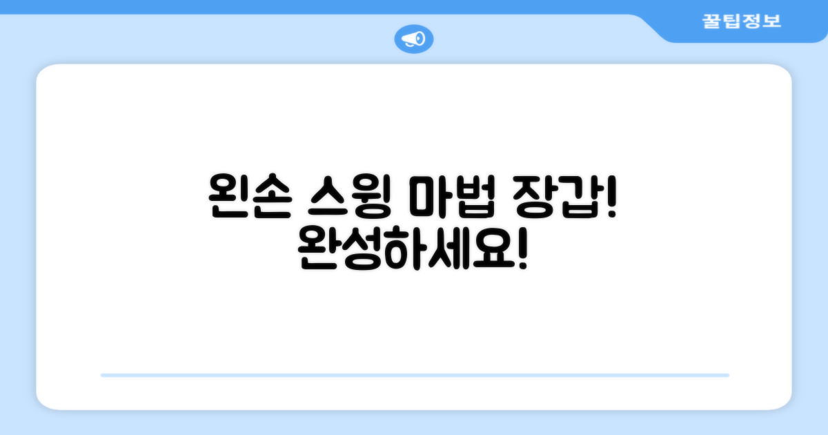 왼손 스윙, 이 장갑으로 완성하세요!
